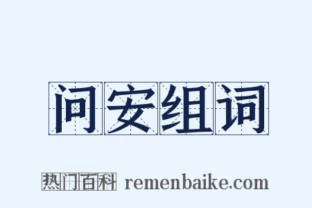 问安组词是什么意思的图片